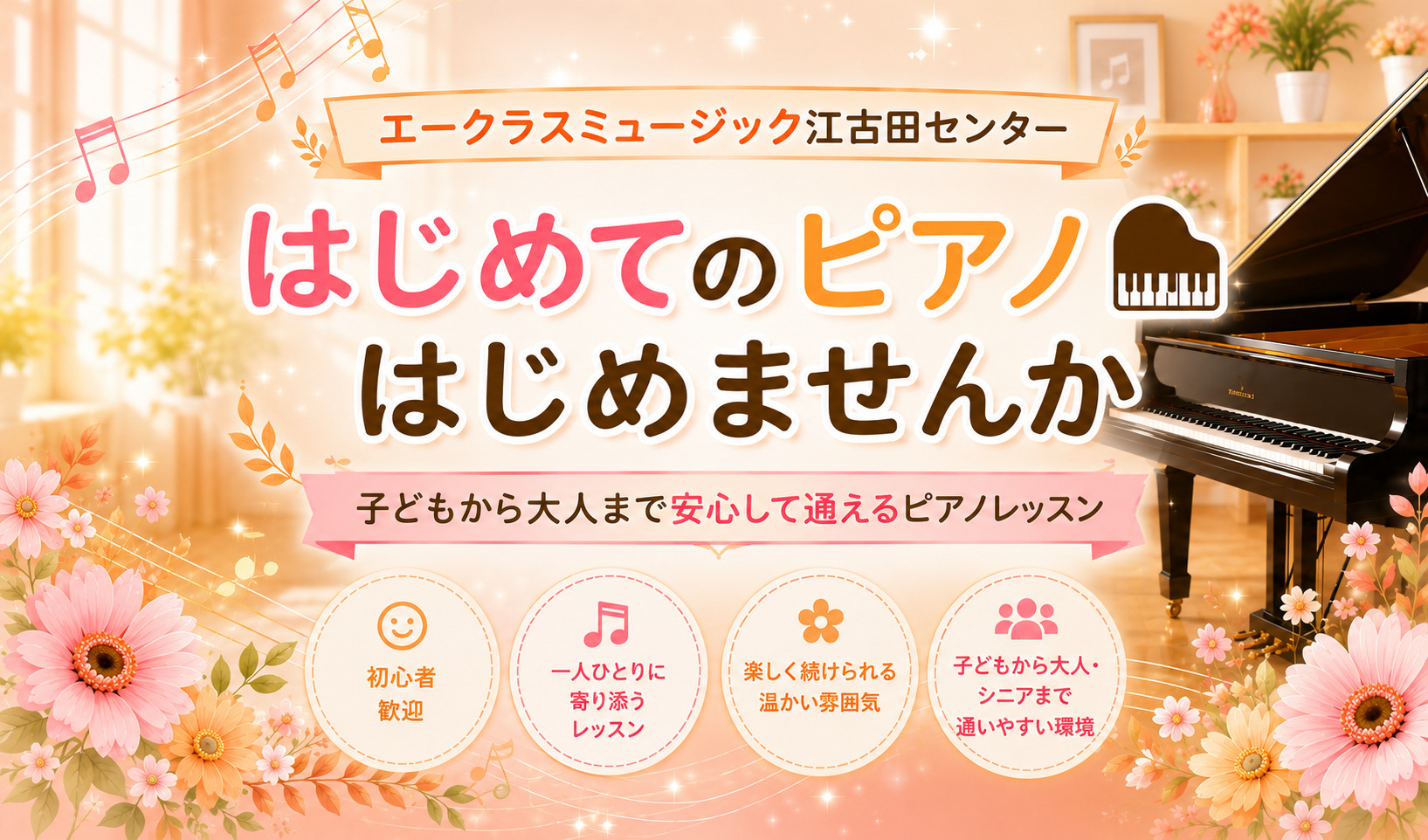 【江古田センター】初めてのピアノも安心♪ 楽しく学べるコースをご紹介🎵